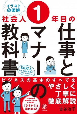 新人だけでなく「おじさん世代」にも　「社会人1年目の仕事とマナーの教科書」