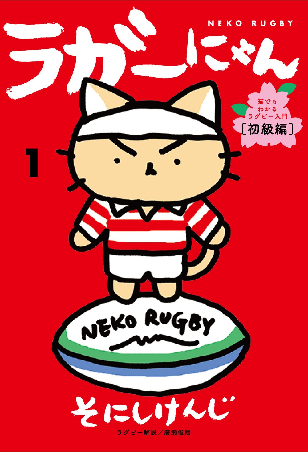 光文社より発売された「ラガーにゃん」の表紙。カワイイ顔なのに、眉毛が吊り上がっているところがギャップ！