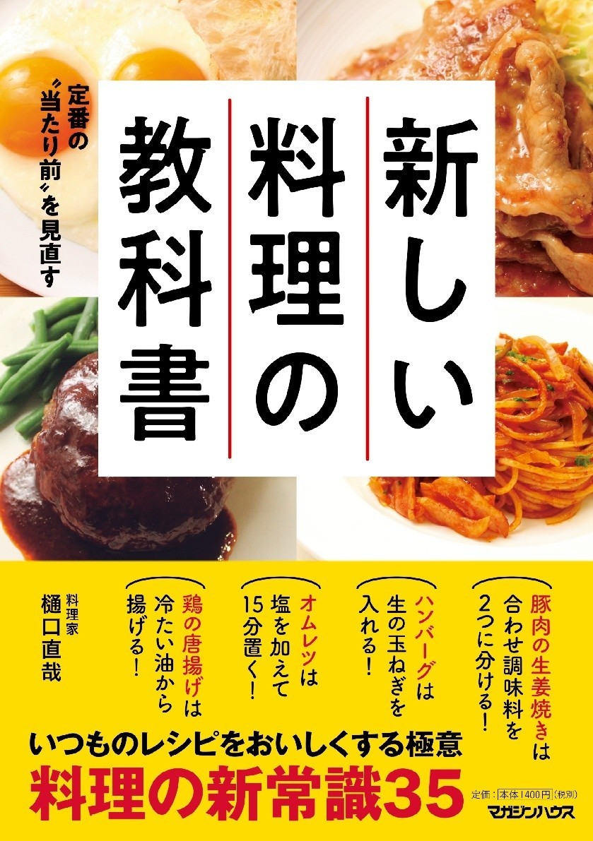 ハンバーグやから揚げの常識を覆す　「新しい料理の教科書」