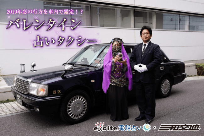 タクシー車内で人気占い師に相談できる　「バレンタイン占いタクシー」