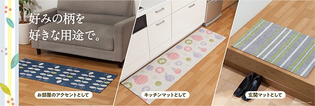 部屋のアクセント、キッチン、玄関に　3サイズ展開のインテリアマット