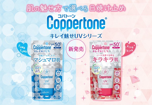 肌の魅せ方で選べる日焼け止め　「コパトーン　キレイ魅せUV」2製品