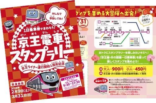 京王ライナー運行開始1周年記念乗車券発売&スタンプラリー実施