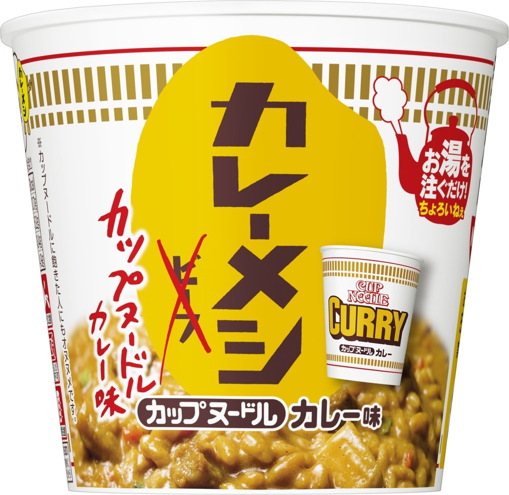 麺の風味も表現　「日清カレーメシ」で「カップヌードルカレー味」