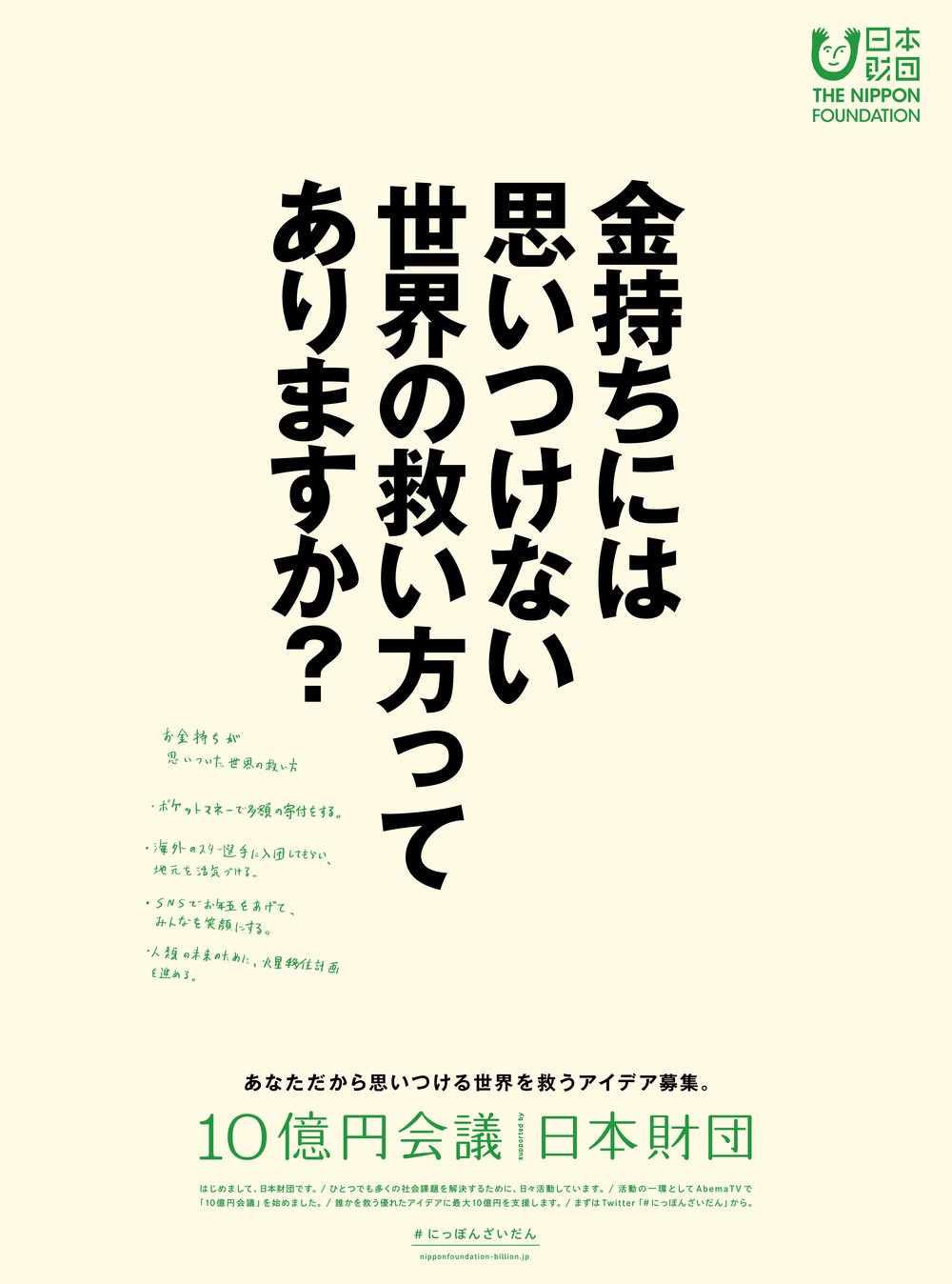 日本経済新聞朝刊に掲載された日本財団のキャンペーン広告
