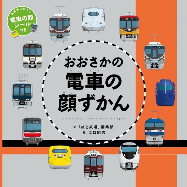「電車の顔図鑑」のキッズ向け絵本関西バージョン