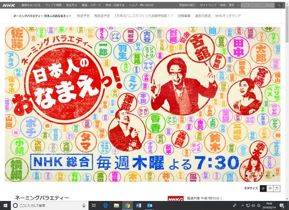 森岡氏がレギュラー出演しているNHK総合「日本人のおなまえっ！」HP