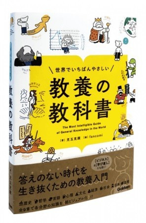 歴史・心理・経済など9テーマ　「世界でいちばんやさしい 教養の教科書」
