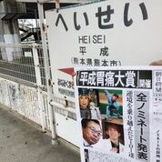 熊本県熊本市の「平成」駅でも、同時に配布された