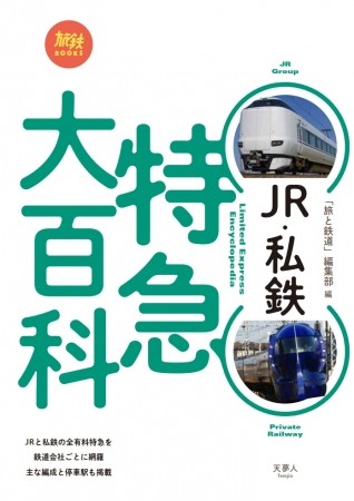 全国で走る特急列車まるわかり　「JR・私鉄　特急大百科」