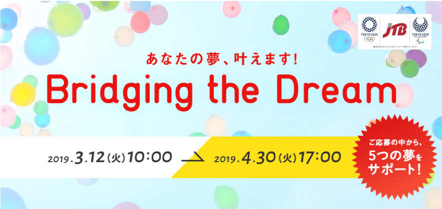 2019年3月12日から4月30日まで応募可能「Bridging the Dream キャンペーン」