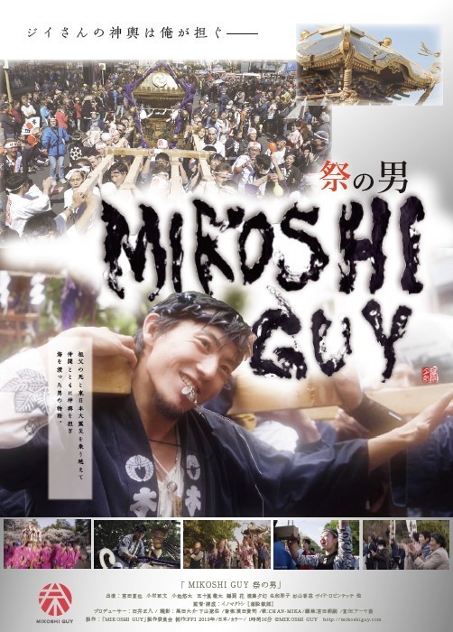 日本全国の祭りの再生に賭ける　ドキュメンタリー映画「MIKOSHI　GUY　祭の男」