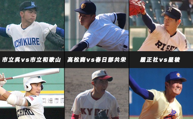【センバツ】星稜vs履正社の勝負のポイントは？<br/>読めばさらに面白くなる大会初日の見所！