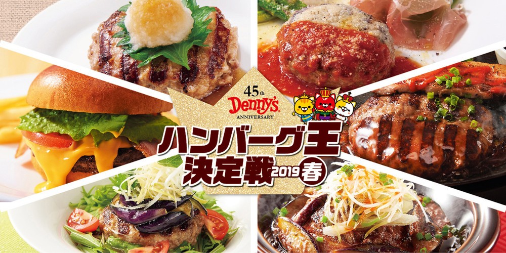 ハンバーグメニュー6種から王座を決める「ハンバーグ王決定戦2019春」