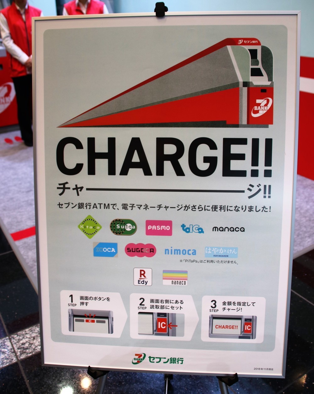 18年10月から交通系ICカードのチャージもできるように