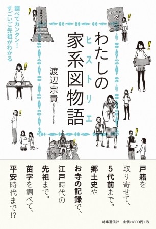戸籍をたどって先祖を調べるノウハウ　「家系図づくり」に挑むストーリー