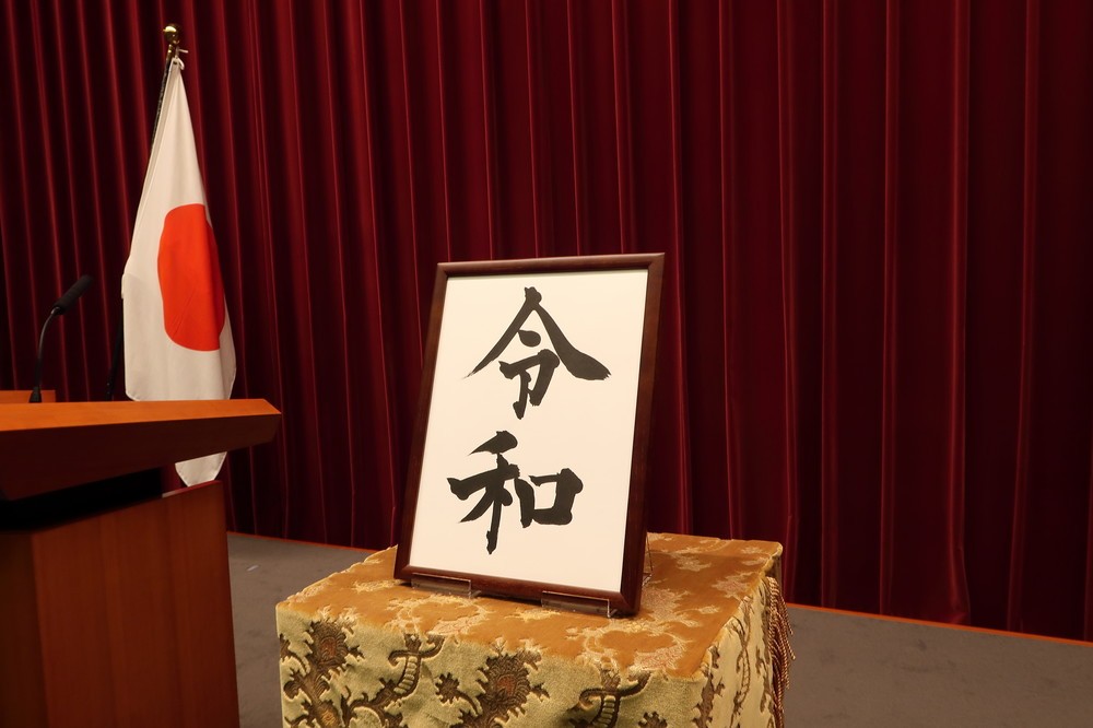 「令和」は平和につながる新元号　著名人の「解釈ツイート」になるほど