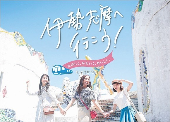 伊勢志摩の魅力たっぷり小冊子を無料配布　昭文社と近鉄初コラボ