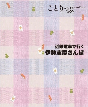 近鉄とことりっぷがコラボしたオリジナル小冊子無料配布