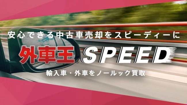 輸入車専門の新中古車買い取りサービス