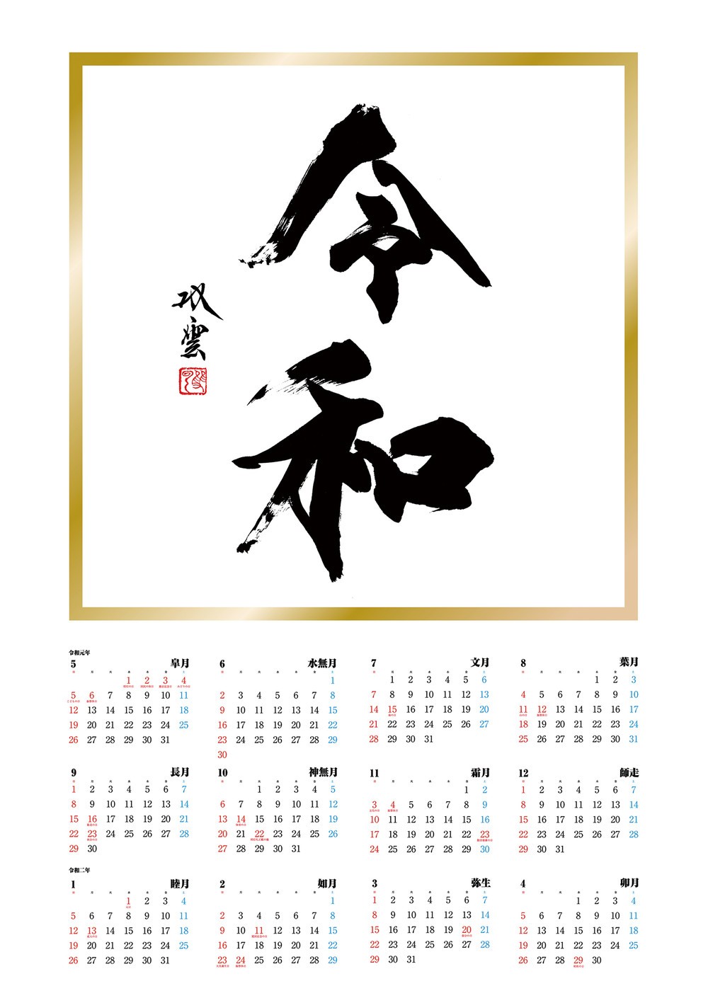 書道家・武田双雲が揮毫　「令和」の書を使用したグッズ