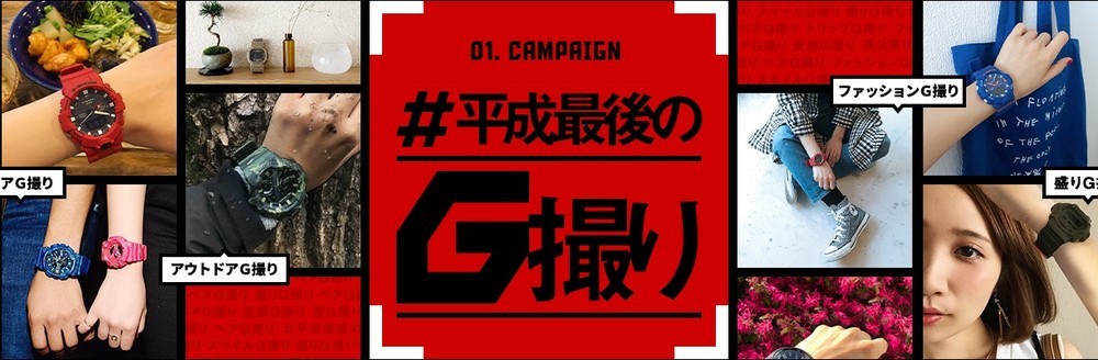 「#平成最後のG撮り」キャンペーン