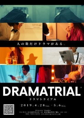 ドラマトライアル　フライヤー