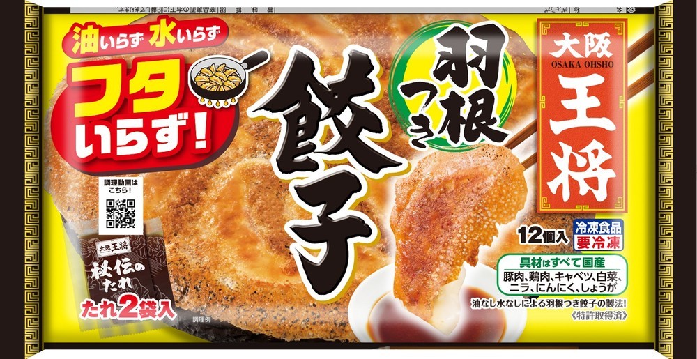 大阪王将「羽根つき」シリーズ大注目　餃子は「冷凍食品総選挙」2位、小籠包も出荷好調