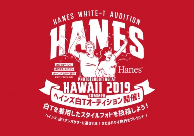 「白T」最も似合うのは？！　ヘインズ「オーディション」開催