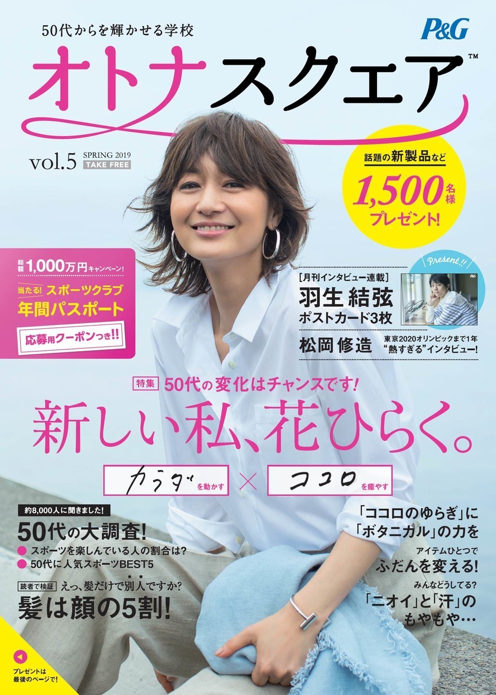 オトナスクエアで「新しい私、花ひらく」キャンペーンスタート