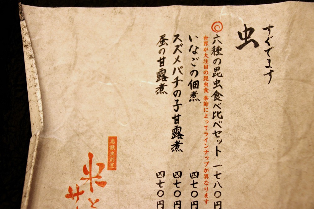 メニューに書かれた「すぐでます 虫」の文字