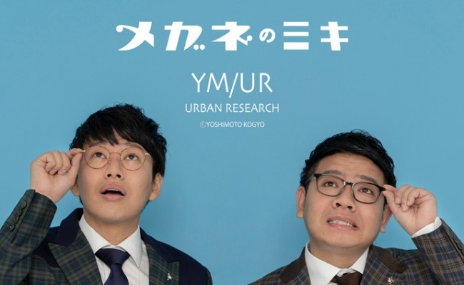 漫才師「ミキ」悲願成就　「メガネの三城」から昴生・亜生モデル誕生