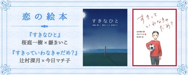 桜庭一樹に辻村深月　直木賞作家が「絵本」に挑戦