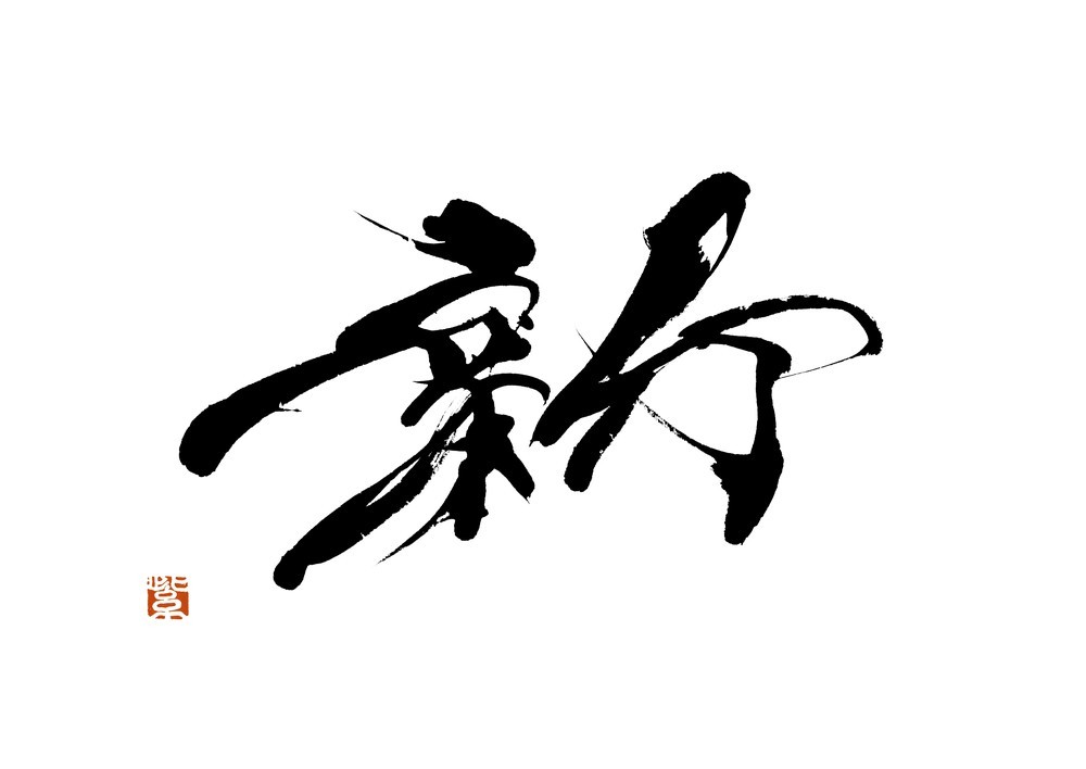 紫舟氏が書き上げ、インナースリーブに刻印されている「新」