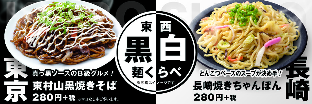 「長崎焼きちゃんぽん」と「黒焼きそば」　白と黒の麺を食べ比べ