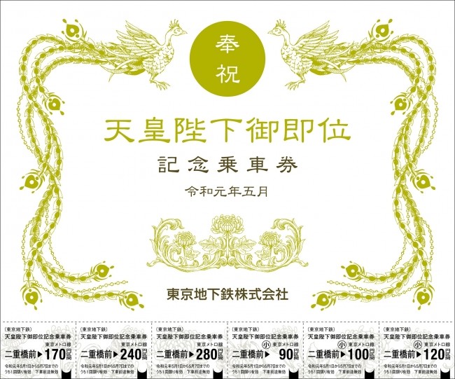 東京メトロ「天皇陛下御即位記念乗車券」　二重橋前駅で発売