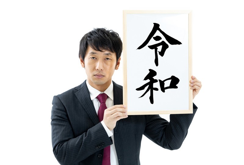 「令和」の見せ方と読み方　鴻上尚史さんは政府の発表にモヤモヤを募らせ