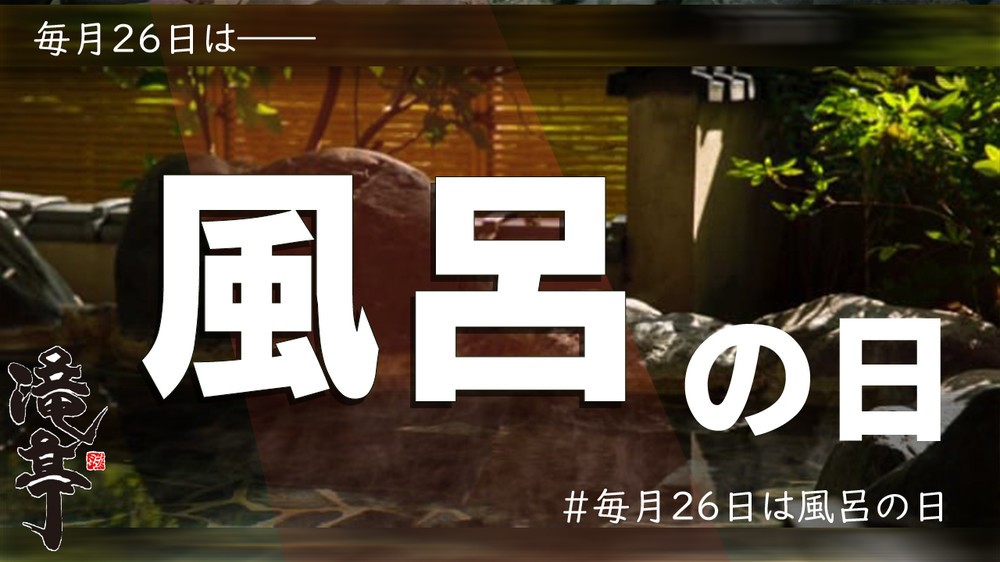 ルーレット「風呂の日」