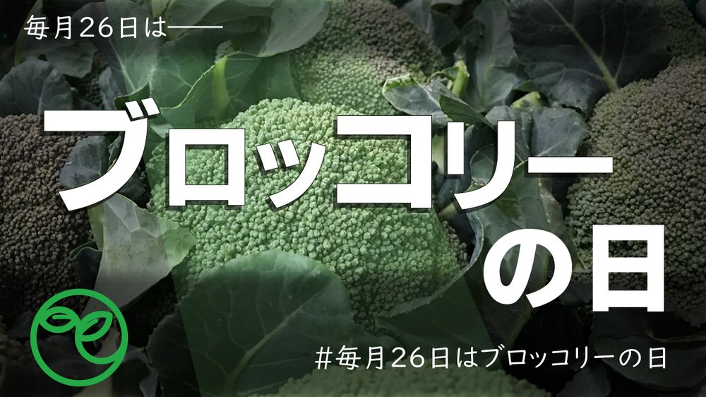 ルーレット「ブロッコリーの日」