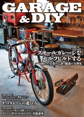 ガレージ作りに特化した1冊　ガイドブック「GARAGE & DIY」