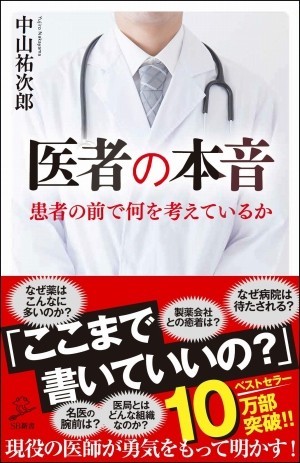 尋ねたくても聞けない「医者の本音」を明かす