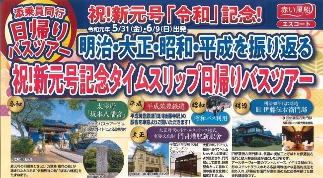 新元号「令和」記念　明治～平成を振り返る日帰りバスツアー