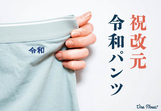 改元記念　「令和」刺繍入りボクサーパンツ