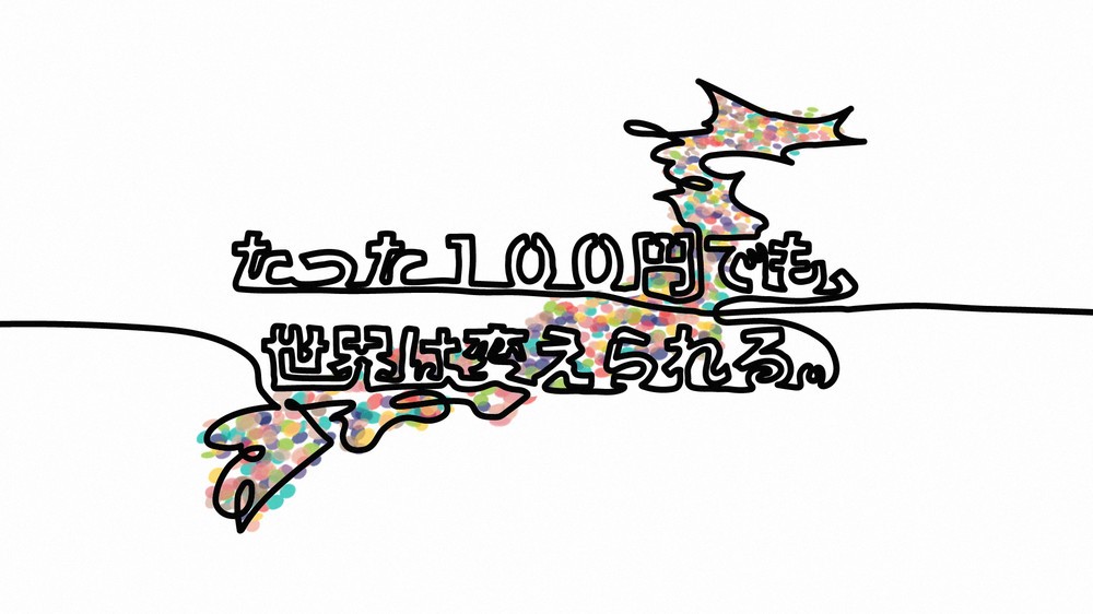 再生数70万超「スポーツくじ」ウェブ動画　一筆書きアートがつなぐ「ドキドキ」