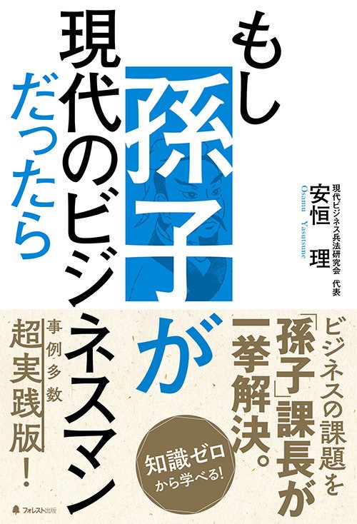 孫子が課長だったら？　「兵法」をビジネスシーン事例で学ぶ