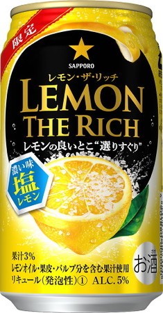 レモンの良いところを厳選　「レモン・ザ・リッチ濃い味塩レモン」