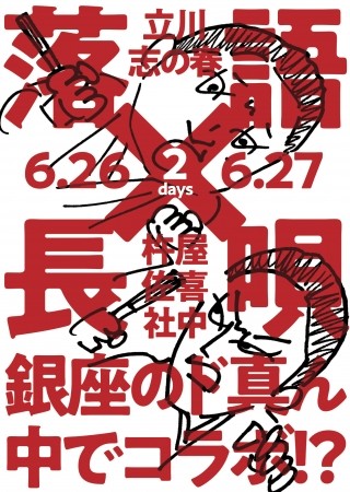 落語と長唄でミュージカル　伝統芸能の担い手が作る新エンターテインメント