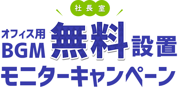 USEN「社長室オフィスBGM無料設置モニターキャンペーン」