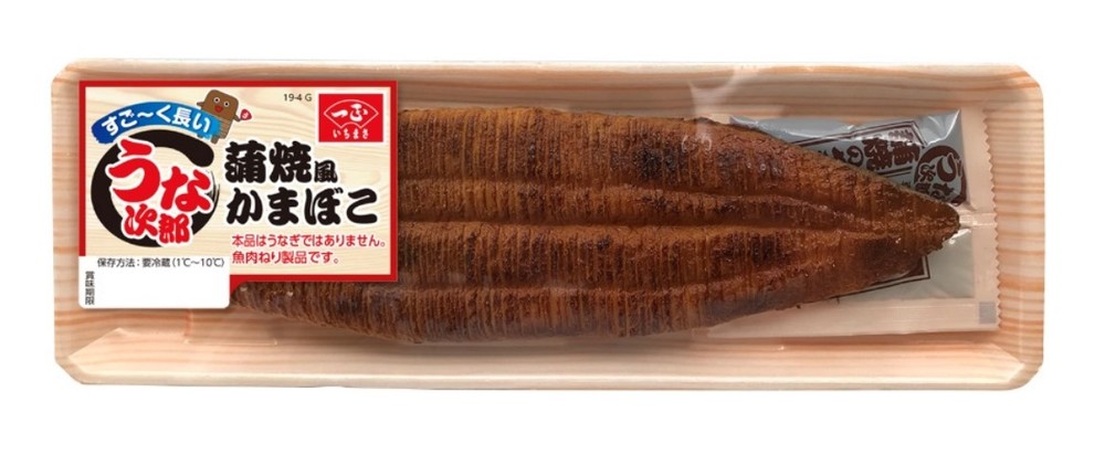 かまぼこなのに本物のうなぎみたい　さらに巨大化「すごーく長いうな次郎」