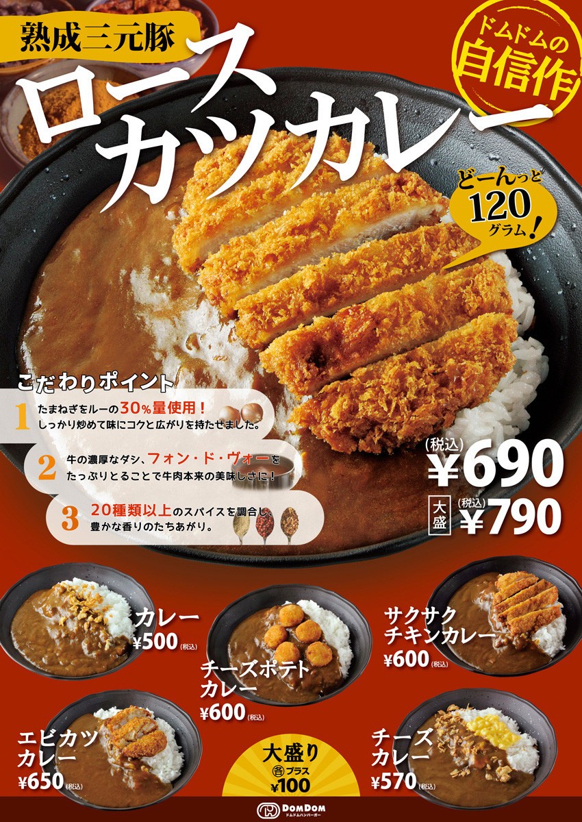 ドムドムハンバーガーで「カレー」食べたい　味わえる店は全国でも超貴重